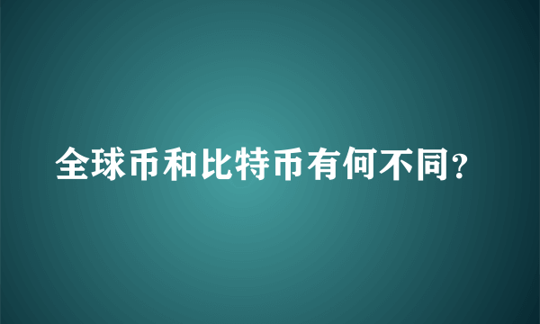 全球币和比特币有何不同？