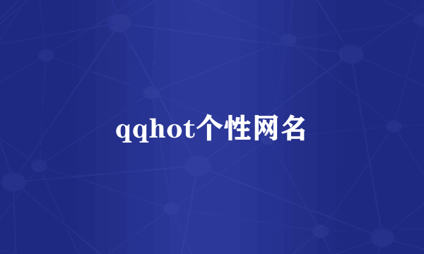 qqhot个性网名