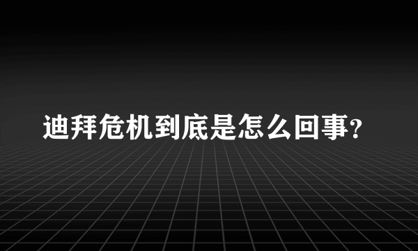 迪拜危机到底是怎么回事？