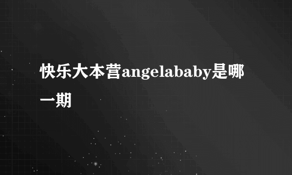 快乐大本营angelababy是哪一期