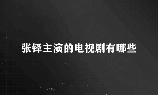 张铎主演的电视剧有哪些