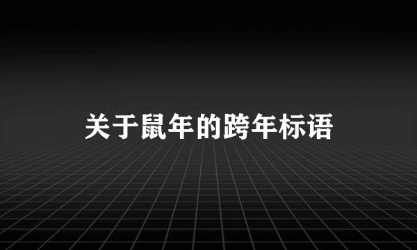 关于鼠年的跨年标语