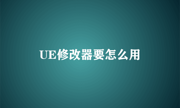 UE修改器要怎么用