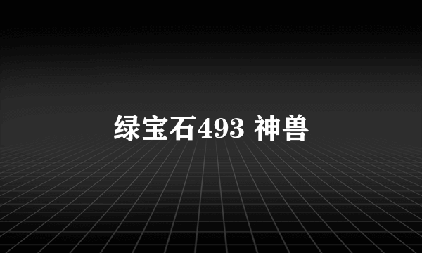 绿宝石493 神兽