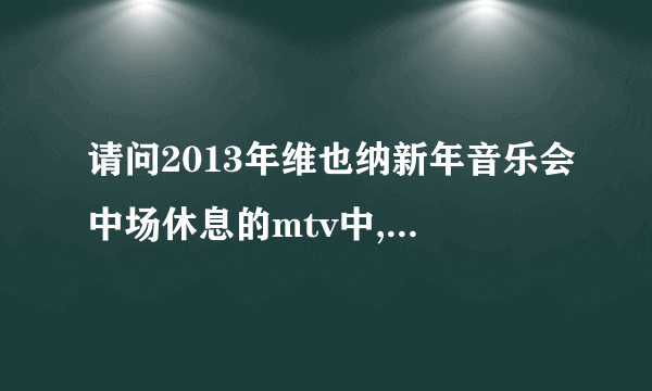 请问2013年维也纳新年音乐会中场休息的mtv中,主角在床上吃东西时,楼下的乐队演奏的是什么曲子