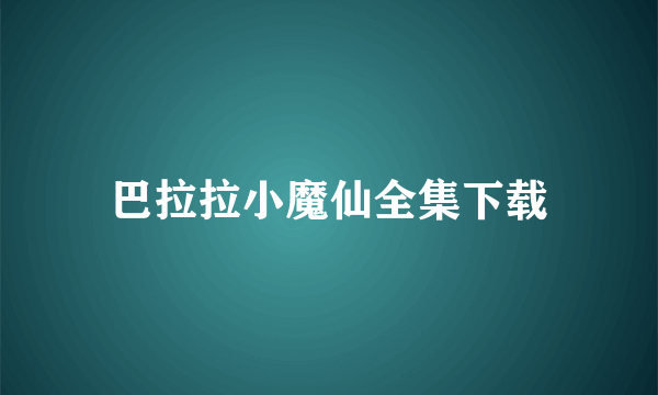 巴拉拉小魔仙全集下载