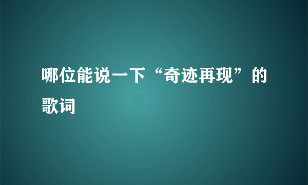 哪位能说一下“奇迹再现”的歌词