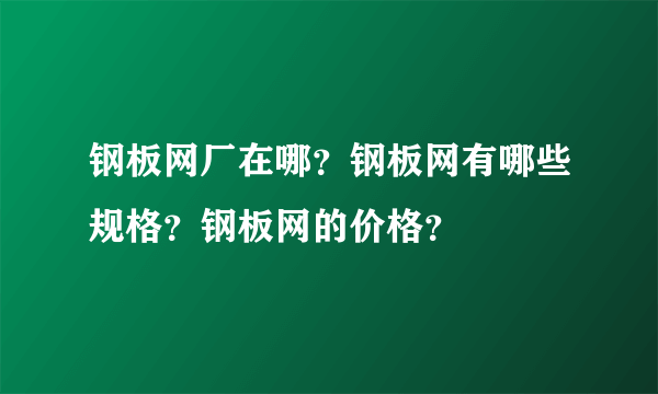 钢板网厂在哪？钢板网有哪些规格？钢板网的价格？