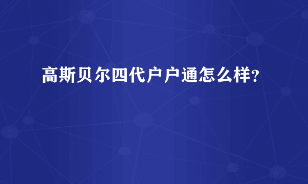 高斯贝尔四代户户通怎么样？