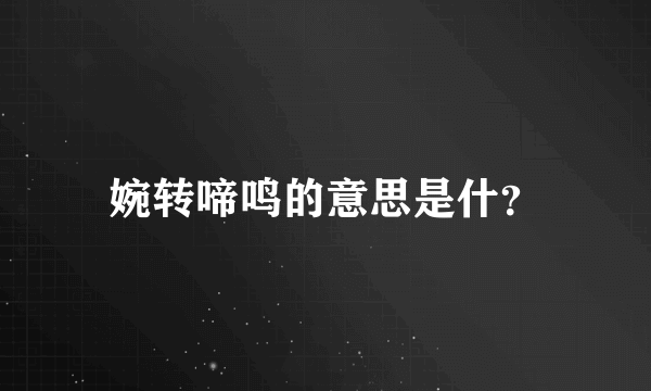 婉转啼鸣的意思是什？