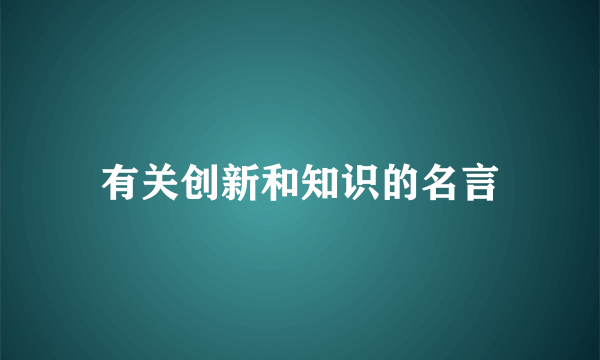 有关创新和知识的名言