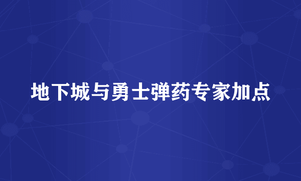 地下城与勇士弹药专家加点