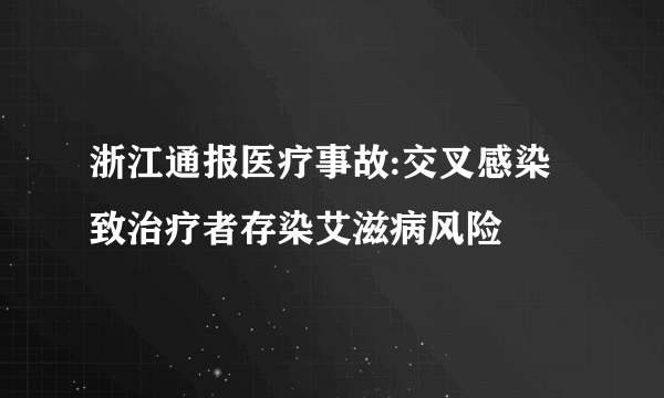 浙江通报医疗事故:交叉感染致治疗者存染艾滋病风险