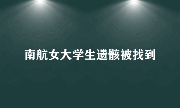 南航女大学生遗骸被找到