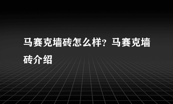 马赛克墙砖怎么样？马赛克墙砖介绍