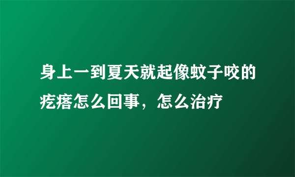 身上一到夏天就起像蚊子咬的疙瘩怎么回事，怎么治疗