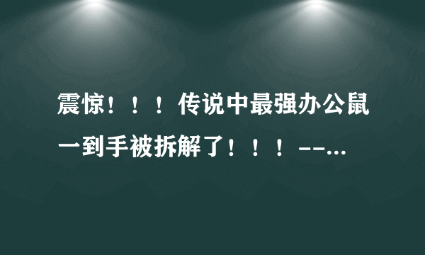 震惊！！！传说中最强办公鼠一到手被拆解了！！！--罗技 MX Anywhere 2S无线鼠标拆解及评测