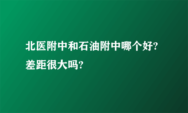 北医附中和石油附中哪个好?差距很大吗?