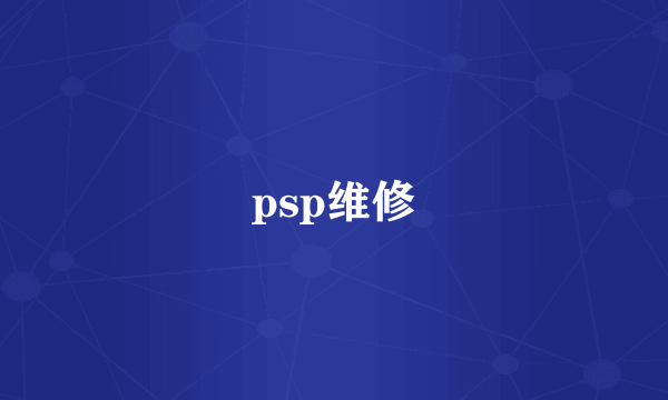 psp维修