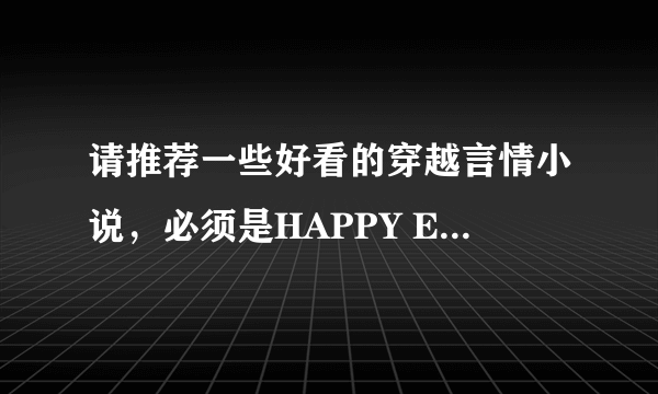 请推荐一些好看的穿越言情小说，必须是HAPPY ENDING和已经完结的文哦！！！