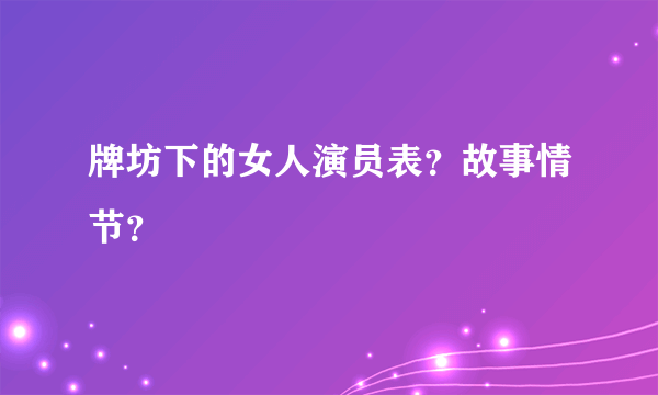 牌坊下的女人演员表？故事情节？