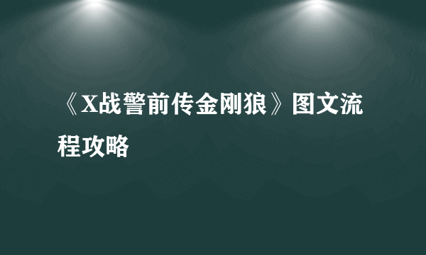 《X战警前传金刚狼》图文流程攻略