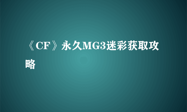 《CF》永久MG3迷彩获取攻略