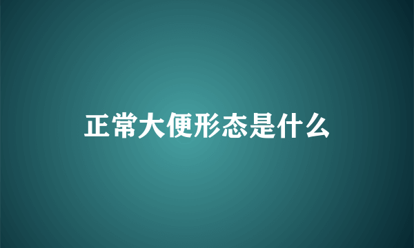 正常大便形态是什么