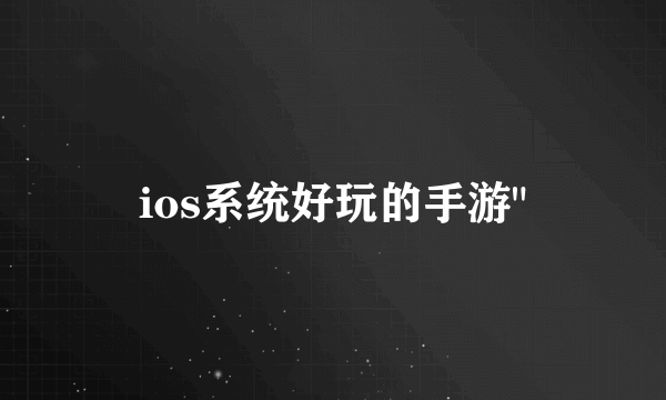 ios系统好玩的手游