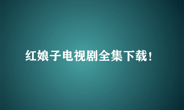 红娘子电视剧全集下载！