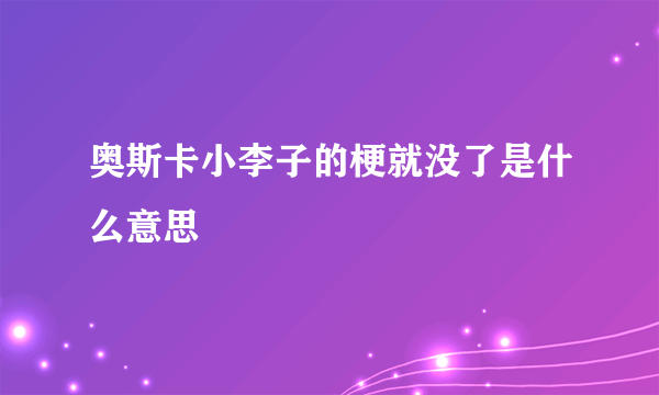 奥斯卡小李子的梗就没了是什么意思