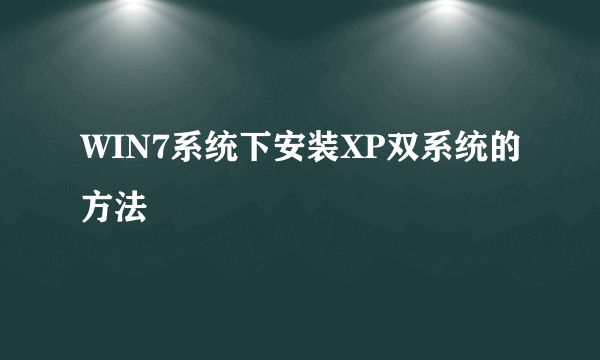 WIN7系统下安装XP双系统的方法