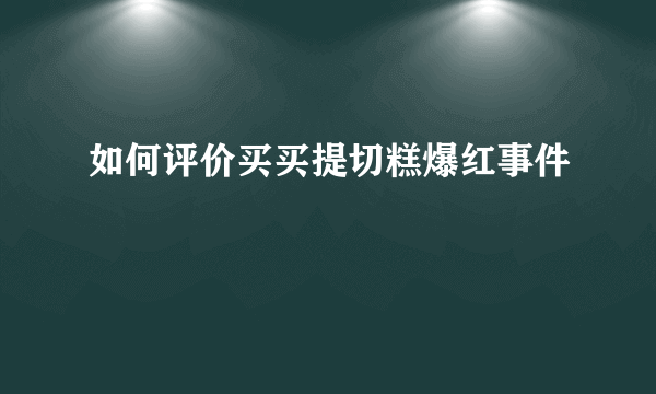 如何评价买买提切糕爆红事件