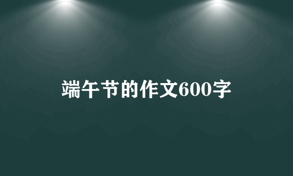 端午节的作文600字