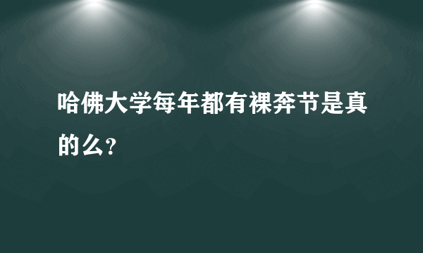 哈佛大学每年都有裸奔节是真的么？