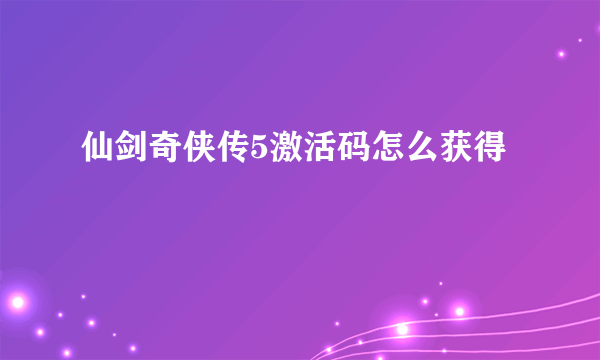 仙剑奇侠传5激活码怎么获得