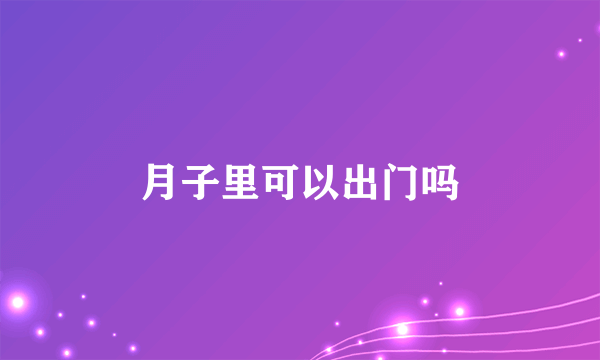 月子里可以出门吗