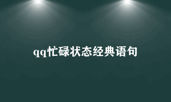 qq忙碌状态经典语句