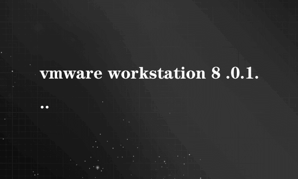 vmware workstation 8 .0.1和vmware workstation 8.0.2有什么分别,注册码能共用?