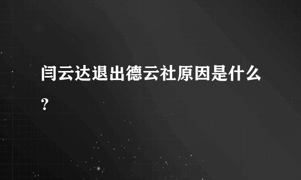 闫云达退出德云社原因是什么？