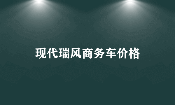 现代瑞风商务车价格