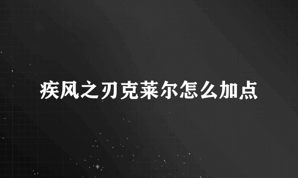 疾风之刃克莱尔怎么加点