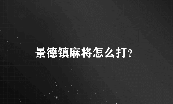 景德镇麻将怎么打？