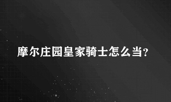 摩尔庄园皇家骑士怎么当？