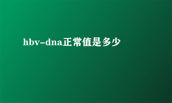 hbv-dna正常值是多少