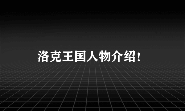 洛克王国人物介绍！