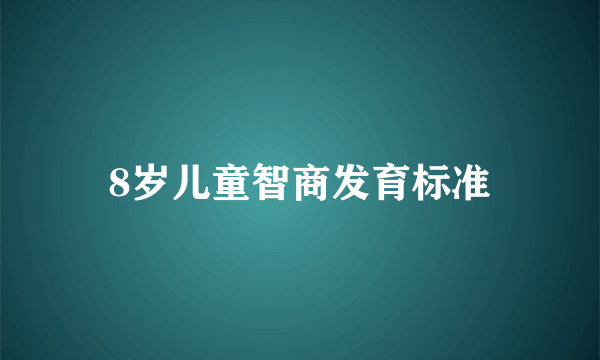 8岁儿童智商发育标准