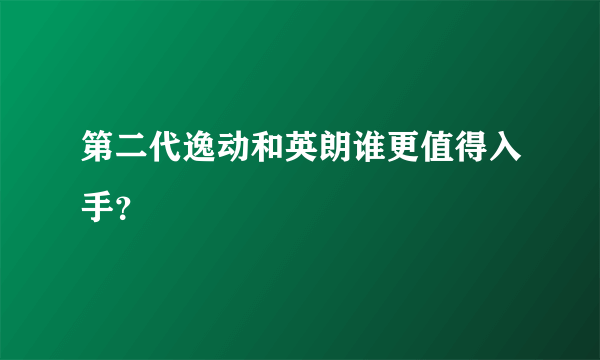 第二代逸动和英朗谁更值得入手？