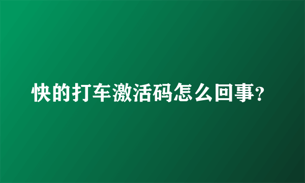 快的打车激活码怎么回事？