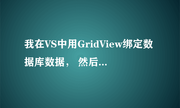 我在VS中用GridView绑定数据库数据， 然后编辑模板 在ItemTemlate中添加了一个HyperLink控件，设置控件的